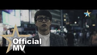 獨家首播 吳業坤 Kwan Gor  原來她不夠愛我 Official MV  官方完整版 [upl. by Campy374]