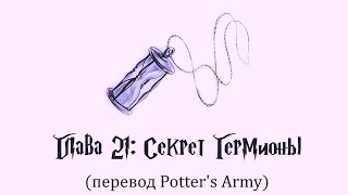 Гарри Поттер и Узник Азкабана 21 Секрет Гермионы аудиокнига перевод Potters Army [upl. by Sivar]