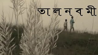 Talnabami full movie part2 তালনবমী২ Tal navami full movie  Bibhutibhusan Bandapadhyay [upl. by Niliac995]