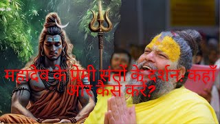 महादेव के प्रेमी संतों के दर्शन कहाँ और कैसे करें [upl. by Alda]