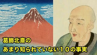 【12分で解説】葛飾北斎のあまり知られていない１０の事実【偉人伝】katsusika hokusai [upl. by Olegnaid272]