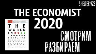 ЖУРНАЛ ЭКОНОМИСТ 2020РазборРасшифровка обложки [upl. by Lanni]