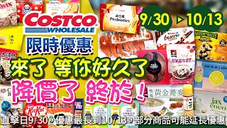 好市多Costco 20249301013食品類現場優惠直擊精選新品人氣商品威德益生菌奧利奧巧克力夾心芝麻醬卜蜂香酥雞米漢堡老舊金山拿鐵椰子水莓果麥片粉紅檸檬飲蛋白棒 [upl. by Crane]