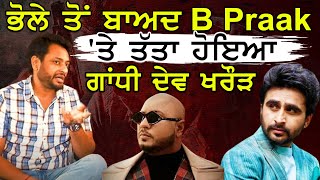 ਇਨ੍ਹਾਂ ਕਲਾਕਾਰਾਂ ਤੇ ਤੱਤਾ ਹੋਇਆ Gandhi Dev Kharoud  Aditi Arya  Lucky Dhaliwal  N18V [upl. by Bucella]