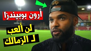 أرون بوبيندزا يكشف لماذا رفض نادي الزمالك ويكشف الحقيقة كاملة  الجابوني ارون بوبيندزا الزمالك [upl. by Nepil]