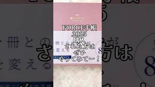 フォース手帳2025年版を購入したら、忘れずにやってー！実は表紙についている帯にあるQRコード、そこから公式LINEにアクセスすると、購入者特典が配信されます！フォース手帳手帳の中身 [upl. by Joshia144]