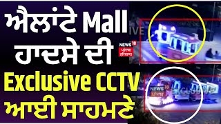 Chandigarh Elante Mall Toy Train Accident  ਐਲਾਂਟੇ Mall ਹਾਦਸੇ ਦੀ Exclusive CCTV ਆਈ ਸਾਹਮਣੇ  News18L [upl. by Sayed]