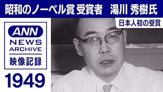 昭和のノーベル賞 日本人初の受賞は終戦から4年後 湯川秀樹氏1949年【映像記録 news archive】 [upl. by Odawa932]