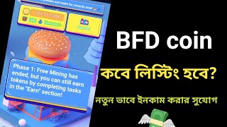 BFD coin listing date।BFD লিস্টিং ডেড। নতুন ভাবে ইনকাম করুন BFD coin 🪙 [upl. by Loredana]