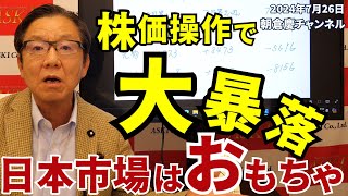 2024年7月26日 株価操作で大暴落 日本市場はおもちゃ【朝倉慶の株式投資・株式相場解説】 [upl. by Sellig]