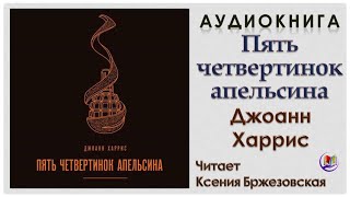 Аудиокнига quotПять четвертинок апельсинаquot  Джоанн Харрис [upl. by Bearce]