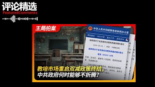 王局拍案评论精选  教培市场重启双减政策终结，中共政府何时能够不折腾 [upl. by Zurkow559]