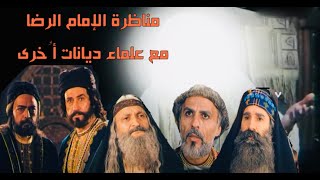 مناظرة الإمام الرضا عليه السلام مع أهل العِلم والمعرفة من الديانات الأخرى [upl. by Cleodal152]