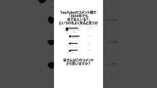 YouTubeのコメント欄に「2024年でも見てる人いる？」って書く人に関するうんちく X shortfeed 14 [upl. by Westbrook458]