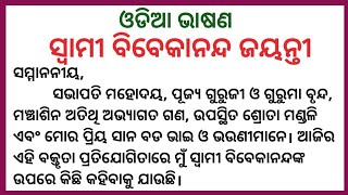 Swami Vivekananda Speech In Odia  Youth day odia bhasana [upl. by Hpesoy]