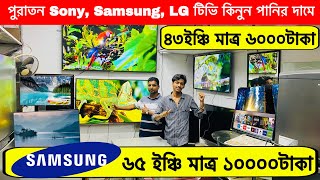 পুরাতন SamsungSony 65quot Smart টিভি কিনুন Smart Tv Price in BD Bangladeshকম দামে পুরাতন টিভি কিনুন [upl. by Laetitia]