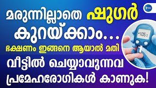 വീട്ടിലിരുന്ന് നമ്മുടെ പ്രമേഹം നിയന്ത്രിക്കാം ഭക്ഷണം ഇങ്ങനെയാക്കൂ Diabetes control MalayalamSugar [upl. by Monika]