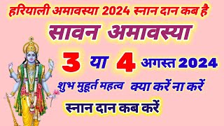 amavasya Kab Hai August 2024  सावन अमावस्या कब है 2024 में  Shravan Amavasya 2024 date time [upl. by Oileduab]