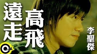 李聖傑 Sam Lee【遠走高飛】Official Music Video [upl. by Siraval]