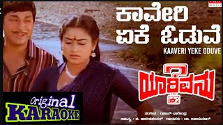 ಕಾವೇರಿ ಏಕೆ ಓಡುವೇ Kaveri eke oduve song lyrics karaoke [upl. by Ydnal]