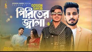 PiriterJala🔥পিরিতেরজ্বালাGOGONSAKIBEidSpecialMusicVideonew song 2024 gogonsakib 360p [upl. by Grae]