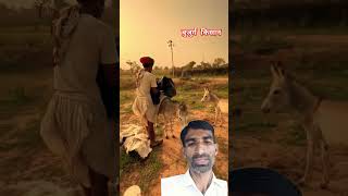 बुजुर्ग किसान का संघर्ष😘rajasthan villagelife kisan jivan youtubeshorts shorts desi culture [upl. by Arten]