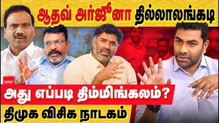 ஆதவ் அர்ஜுனா தில்லாலங்கடி திட்டம் ஏன் திம்மிங்கலம் திட்டமா போடுற VCK amp DMK  aadhav arjuna VCK [upl. by Atiniuq]