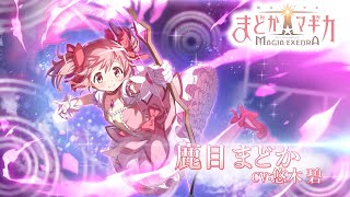 「魔法少女まどか☆マギカ Magia Exedra」キャラクターPV【鹿目まどか】 [upl. by Hasile]