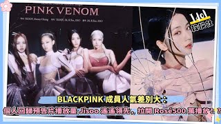 BLACKPINK成員人氣差別大：Jisoo遙遙領先，拉開Rosé500萬播放量！？ [upl. by Neuberger]