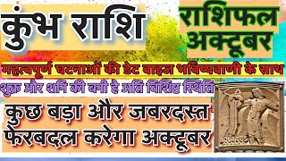 कुंभ राशि अक्टूबर 2023 राशिफल  Kumbh Rashi Rashifal October 2023  Aquarius October Horoscope [upl. by Harak]