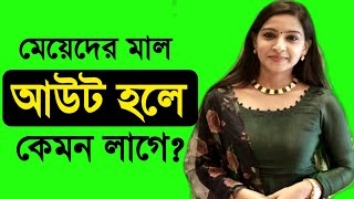 Meyeder Mal Out Hole Kemon Laghe l Bengali Healthy Video l Tasnim clinic [upl. by Tiloine]