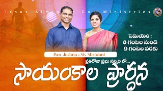 సాయంకాల ప్రార్ధన  𝟎𝟏𝟏𝟏𝟐𝟒  𝐄𝐯𝐞𝐧𝐢𝐧𝐠 𝐏𝐫𝐚𝐲𝐞𝐫𝐒𝐢𝐧𝐜𝐞 𝟐𝟖𝟎𝟑𝟐𝟎𝟐𝟎  𝐵𝑟𝑜 𝐽𝑜𝑠𝒉𝑢𝑎  🅛🅘🅥🅔 [upl. by Bernette]