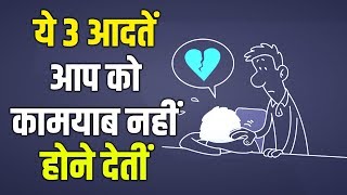 गरीबों की 3 आदतों से आप को हमेशा बचना चाहिए  3 HABITS OF POOR THAT RICH DONT HAVE RICH amp POOR [upl. by Ilana]