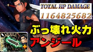 【完全体】下振れて１１億ダメージ出るアンジールがぶっ壊れすぎるｗ【DFFOO】 [upl. by Annasor]