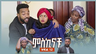 miskinochu l S1Ep12 l ቀዝቃዛው ጦርነት l ምዕራፍ 1 ክፍል 12 l [upl. by Bethanne]