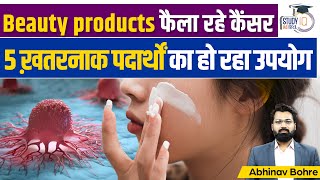 Cancer Alert  Carcinogenic Present In Skincare Product UPSC CSE Abhinav Bohre  StudyIQ IAS Hindi [upl. by Herve]