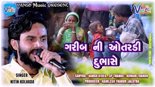 Nitin Kolvada  ગરીબ ની ઓતરડી  Sadhimaa Alap Nitin Kolvada 2022  Vansh music  Vansh video [upl. by Mihe]