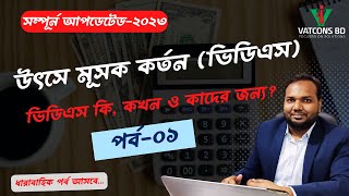 উৎসে কর্তন  VDS  পর্ব ০১  Introduction  VATCONS BD [upl. by Aeirdna]