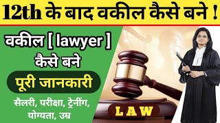 वकील कैसे बने  how to become lawyer Law after 12th [upl. by Annibo862]