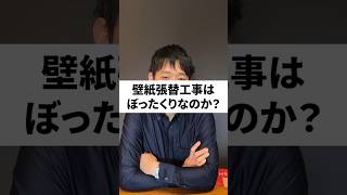 【実際どうなの】壁紙張り替え工事ってぼったくり？ 壁紙張り替え [upl. by Haroun784]