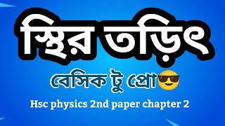 class 1 । স্থির তড়িৎ । static electricity hsc physics 2nd paper chapter 2। sthir torit [upl. by Billye]