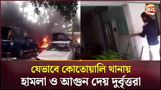 যেভাবে কোতোয়ালি থানায় হামলা ও আগুন দেয় দুর্বৃত্তরা  Kotwali Thana  CTG  Channel 24 [upl. by Fachini128]