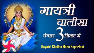 गायत्री चालीसा  Gayatri Chalisa Maha Super Fast  Gayatri Chalisa In 3 Minutes [upl. by Nett]