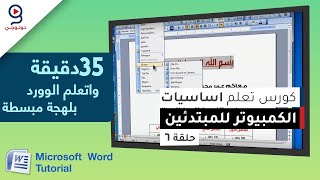 تعليم برنامج الكتابة مايكروسوفت وورد  في 35 دقيقة  من الصفر  الحلقة 6  WORD [upl. by Lanod]