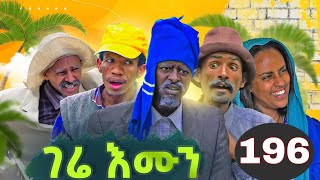 GERE EMUN PART 196  ገሬ እሙን ክፋል 196 [upl. by Misab]