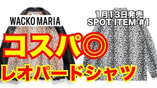 【注目】コスパ◎のレオパードシャツ！ワコマリア WACKO MARIA 1月13日発売 SPOT ITEM1 [upl. by Lhadnek61]