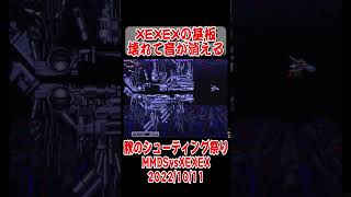 【ショート動画】閣下降臨「私自ら出る！」XEXEXの基板壊れて音が消える shorts arcade [upl. by Tenney]