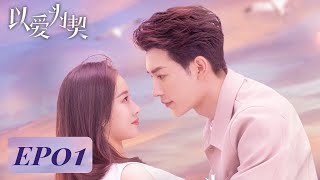 ENG SUB《以爱为契 Taking Love as a Contract》合集版 Full Version 小演员变豪门千金遇真感情！ 主演：陆妍淇，严子贤  腾讯视频青春剧场 [upl. by Terag]