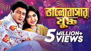 ভালোবাসার যুদ্ধ  Bhalobashar Juddho  Bangla Movie  Ferdous  Bappa Raj  Shabnur [upl. by Bradway]