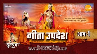 गीता उपदेश  Geeta Updesh  Part 1 [upl. by Nalyac]